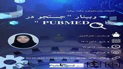 کتابخانه بیمارستان کوثر برگزار می کند : وبینار جستجو در PubMed 